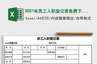 2021年員工入職登記表免費下載