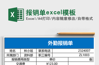報(bào)銷單excel模板