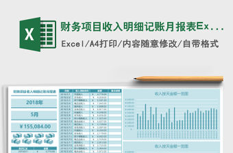 財務項目收入明細記賬月報表Excel表格