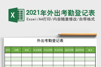 2021年外出考勤登記表