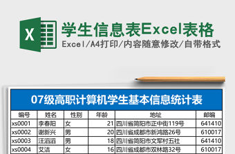 學生信息表Excel表格