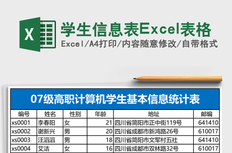 學(xué)生信息表Excel表格