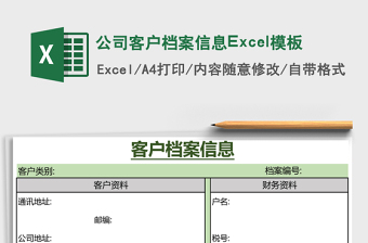公司客戶檔案信息Excel模板