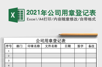 2021年公司用章登記表