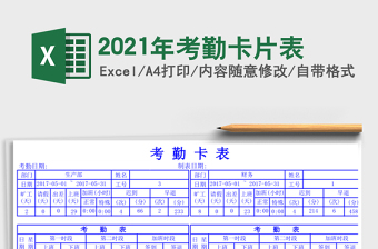 2021年考勤卡片表