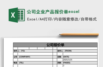 公司企業(yè)產(chǎn)品報(bào)價(jià)單excel