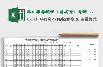 2021年考勤表（自動(dòng)統(tǒng)計(jì)考勤天數(shù)）