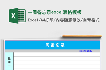 一周備忘錄excel表格模板