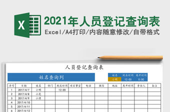 2021年人員登記查詢表