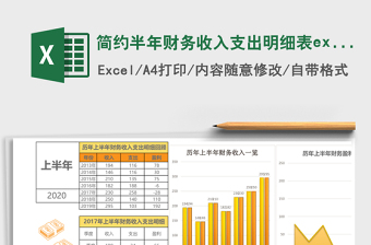 簡約半年財務(wù)收入支出明細(xì)表excel模板