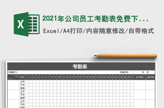 2021年公司員工考勤表免費下載