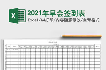 2021年早會簽到表