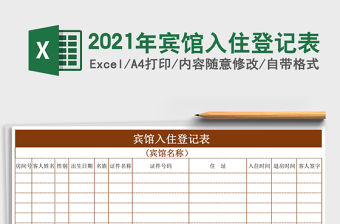 2021年賓館入住登記表