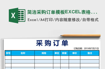 簡(jiǎn)潔采購訂單模板EXCEL表格模板