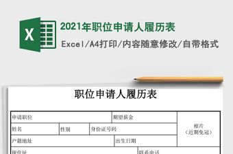 2021年職位申請(qǐng)人履歷表