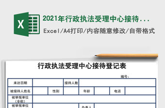 2021年行政執法受理中心接待登記表