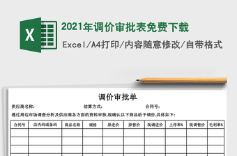 2021年調(diào)價(jià)審批表免費(fèi)下載