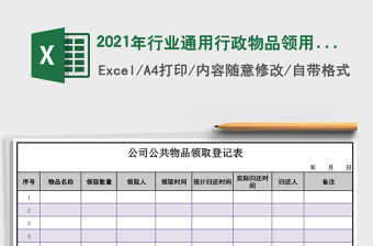 2021年行業通用行政物品領用登記表