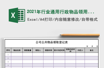 2021年行業(yè)通用行政物品領(lǐng)用登記表