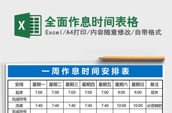 全面作息時(shí)間表格