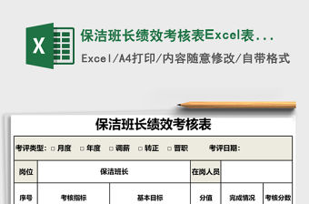 保潔班長績效考核表Excel表格