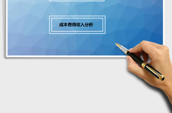 成本費用收入結(jié)構(gòu)分析excel管理系統(tǒng)