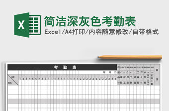 簡潔深灰色考勤表