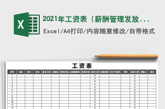 2021年工資表（薪酬管理發(fā)放）