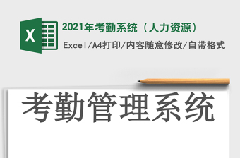 2021年考勤系統(tǒng)（人力資源）