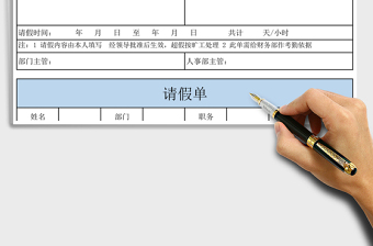2021年請(qǐng)假單