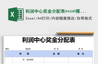 利潤中心獎金分配表excel模版