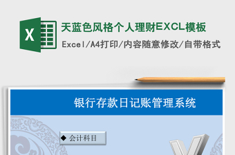 天藍色風(fēng)格個人理財EXCL模板