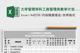 大學管理學科工商管理類教學計劃 Execl表格
