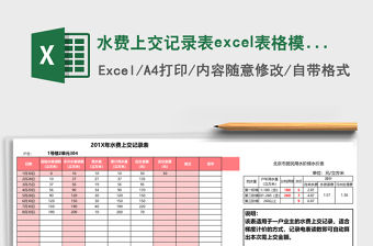 水費上交記錄表excel表格模板