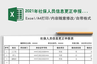 2021年社保人員信息更正申報表