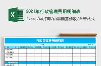 2021年行政管理費用明細表