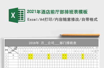 2021年酒店前廳部排班表模板