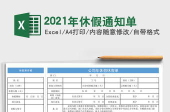 2021年休假通知單