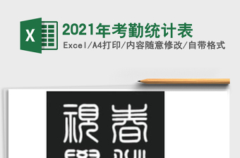 2021年考勤統(tǒng)計(jì)表