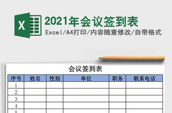 2021年會議簽到表