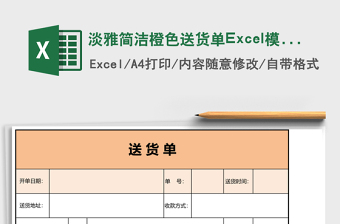 淡雅簡潔橙色送貨單Excel模板