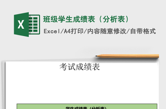 班級(jí)學(xué)生成績(jī)表（分析表）