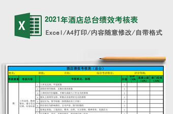 2021年酒店總臺績效考核表