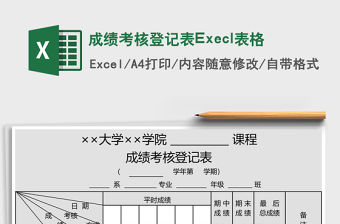 成績考核登記表Execl表格