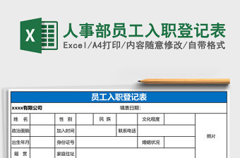 人事部員工入職登記表