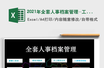 2021年全套人事檔案管理-工資表-考勤表