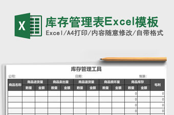 庫存管理表Excel模板