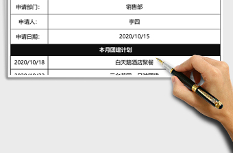 2021年團(tuán)建用款申請(qǐng)表