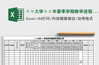 ××大學(xué)××年春季學(xué)期教學(xué)進(jìn)程計(jì)劃