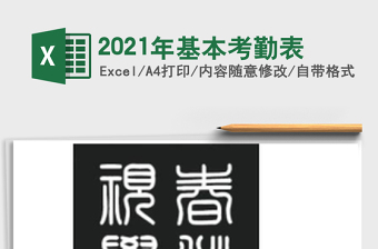 2021年基本考勤表